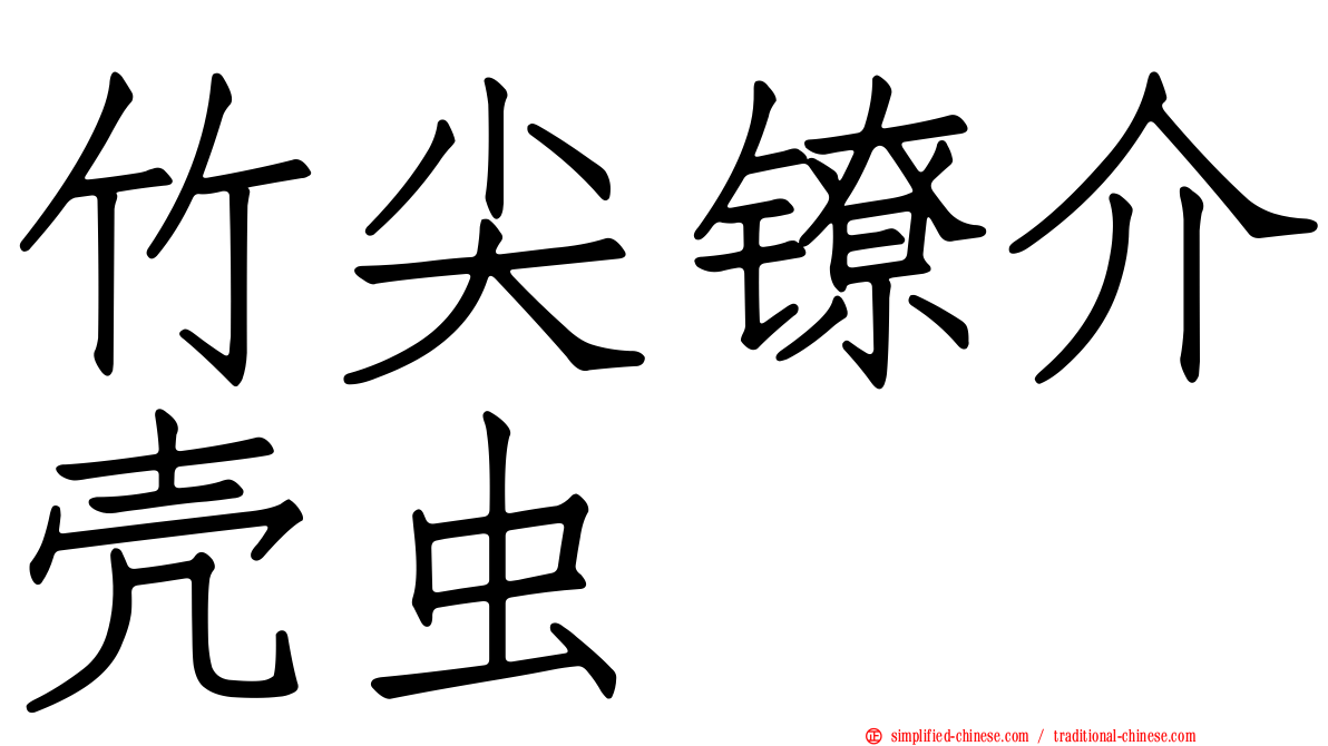 竹尖镣介壳虫