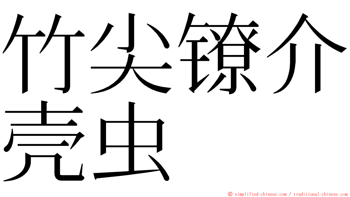 竹尖镣介壳虫 ming font