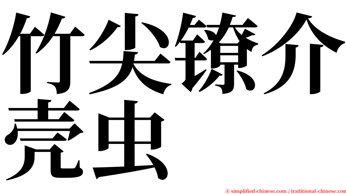 竹尖镣介壳虫 serif font