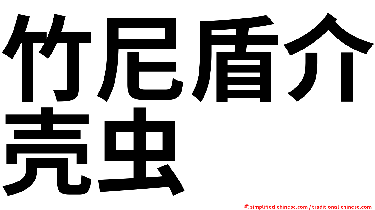 竹尼盾介壳虫