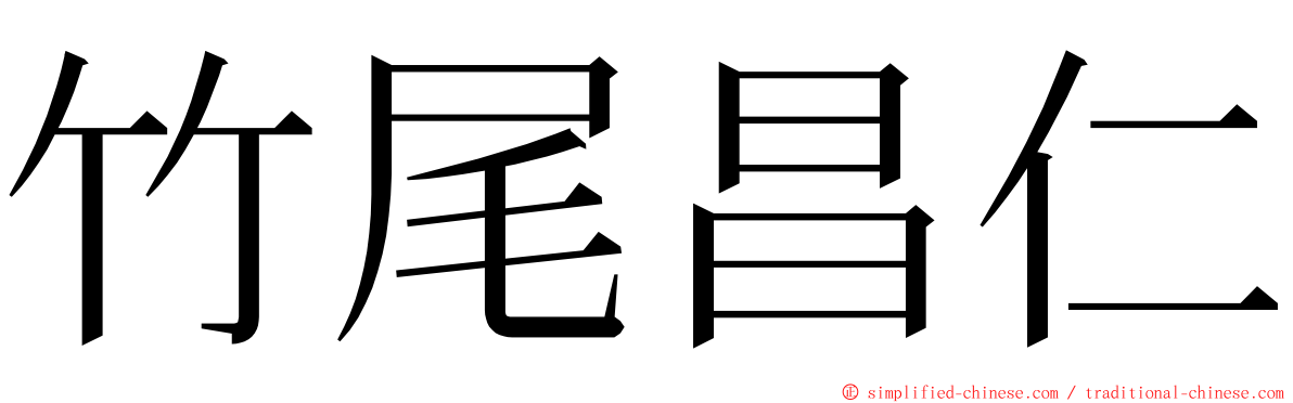 竹尾昌仁 ming font