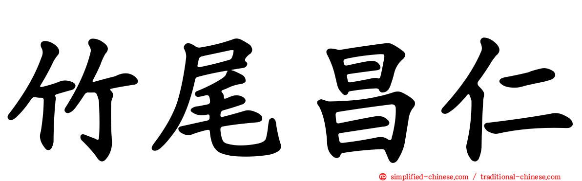 竹尾昌仁