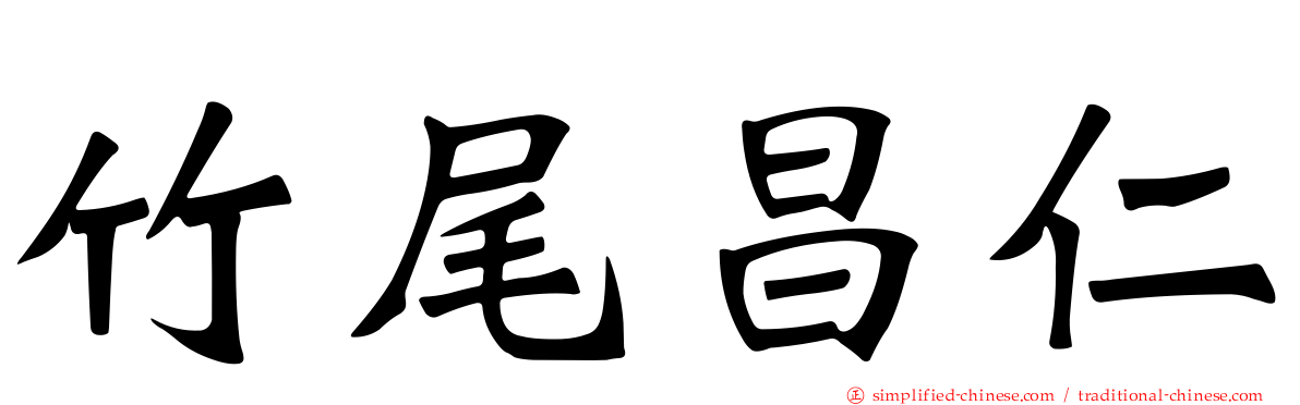 竹尾昌仁