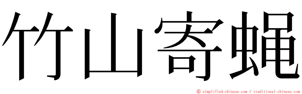 竹山寄蝇 ming font