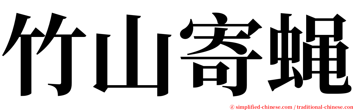 竹山寄蝇 serif font