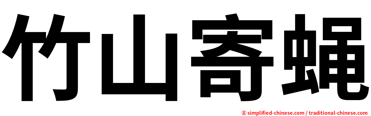 竹山寄蝇