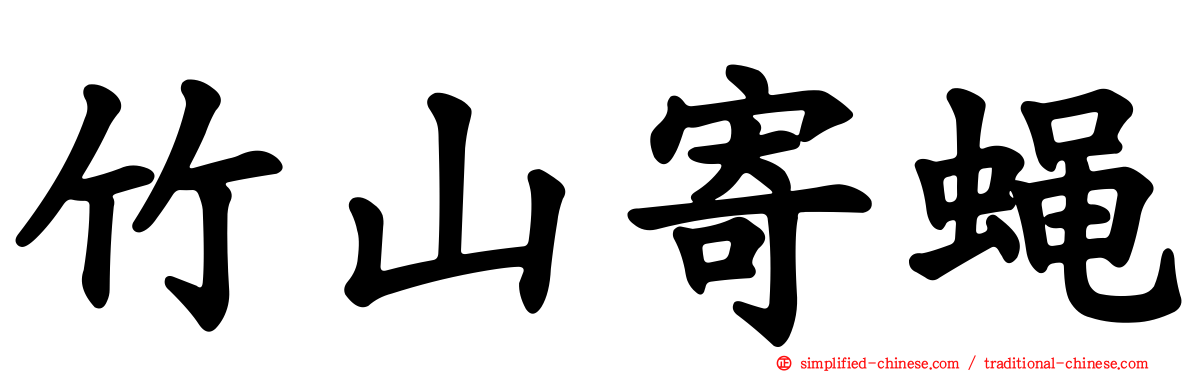 竹山寄蝇