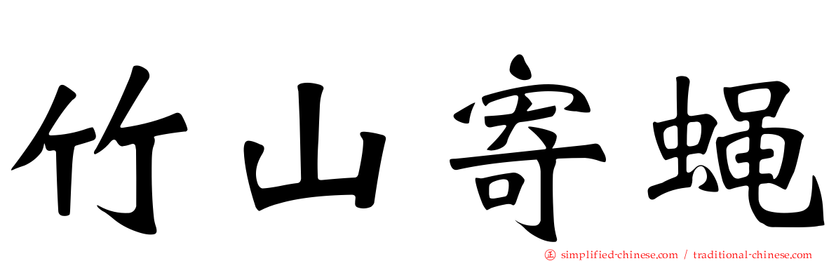 竹山寄蝇