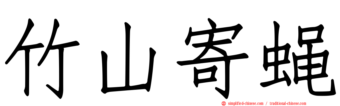 竹山寄蝇