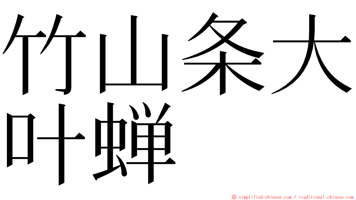 竹山条大叶蝉 ming font