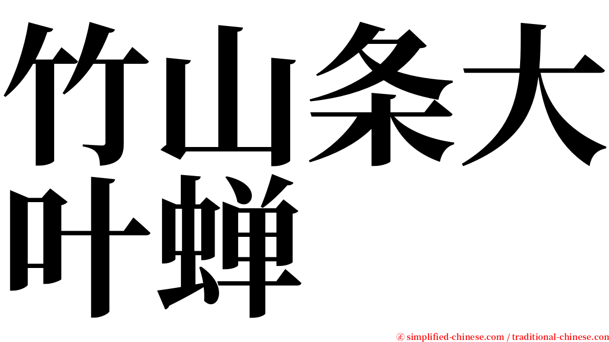 竹山条大叶蝉 serif font