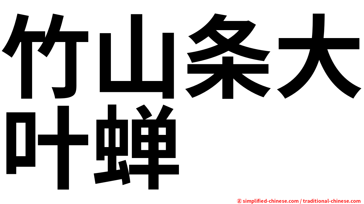 竹山条大叶蝉