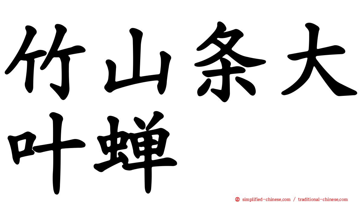 竹山条大叶蝉
