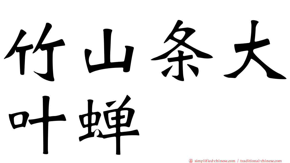 竹山条大叶蝉