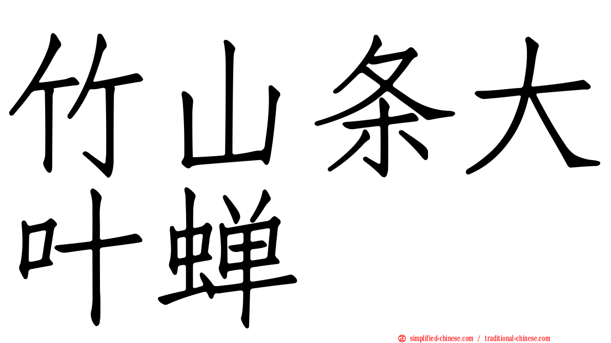 竹山条大叶蝉