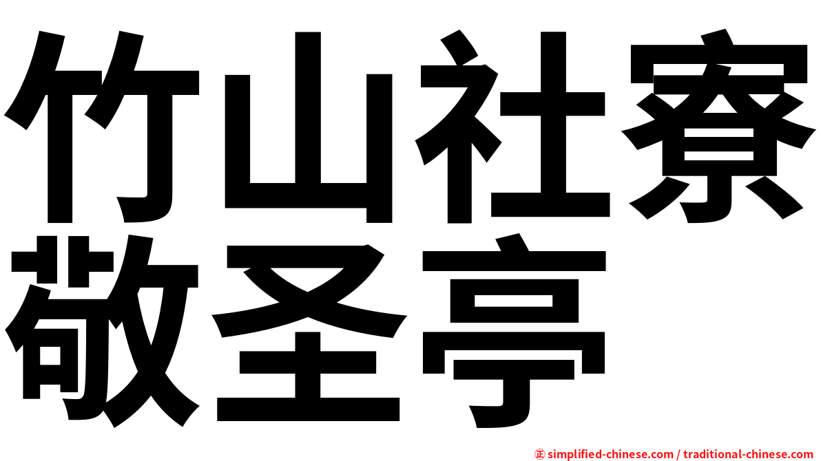竹山社寮敬圣亭