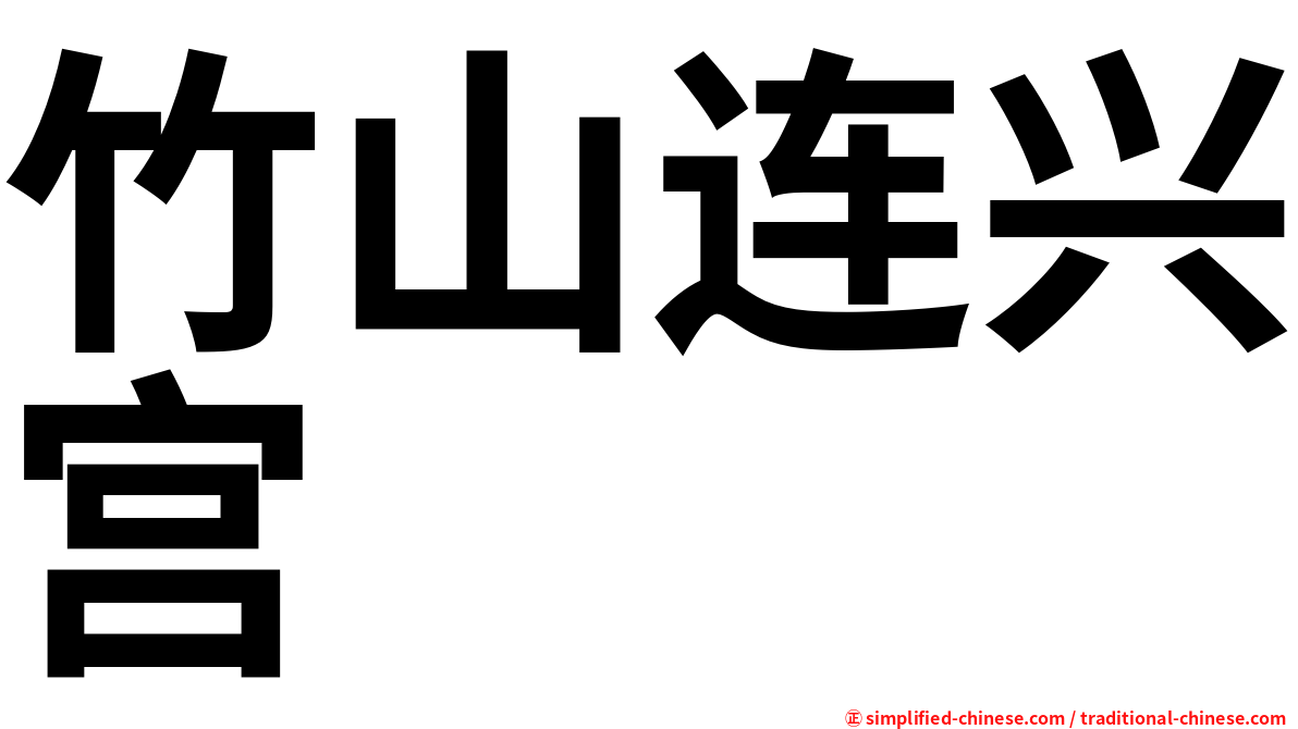竹山连兴宫