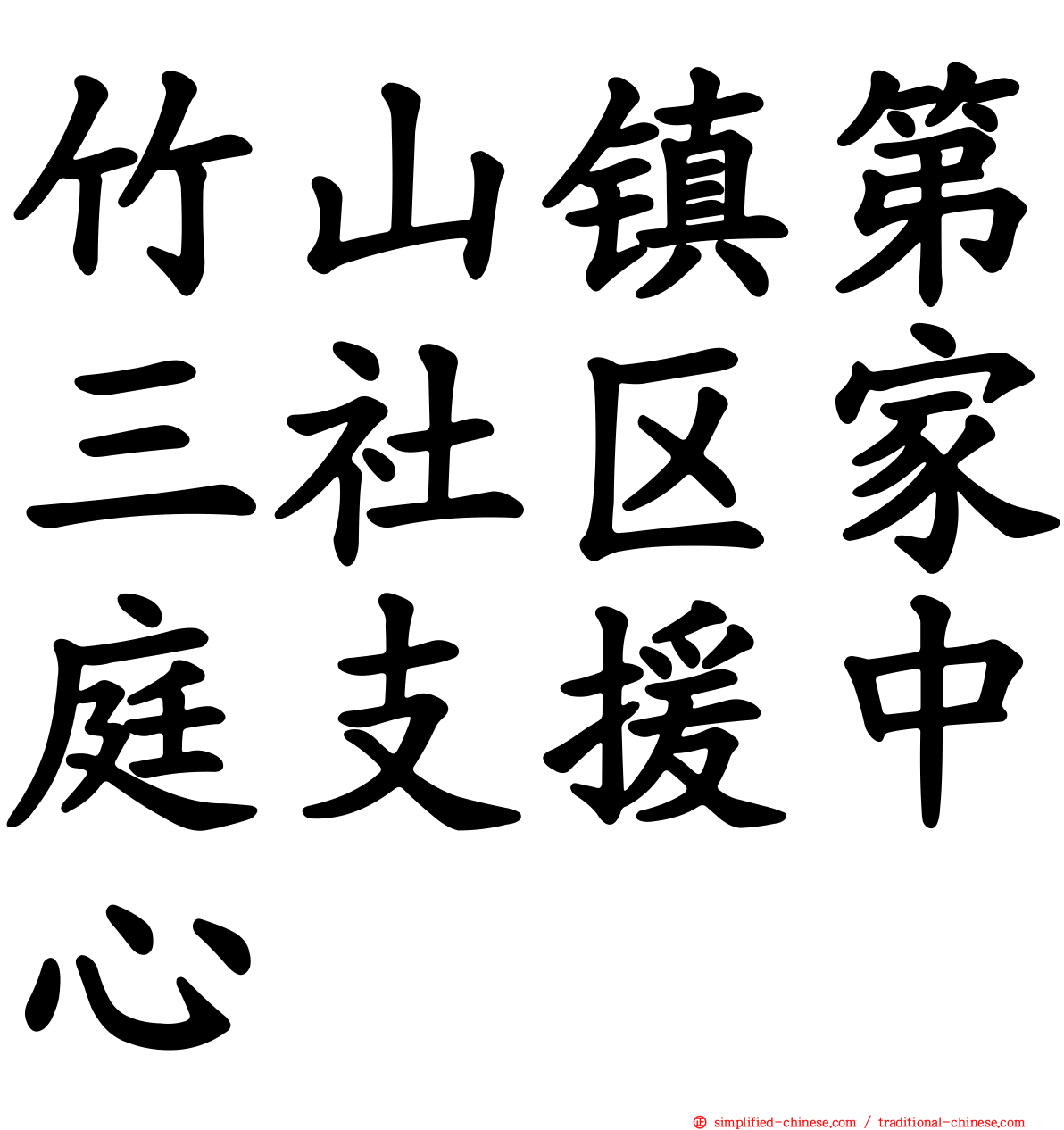 竹山镇第三社区家庭支援中心
