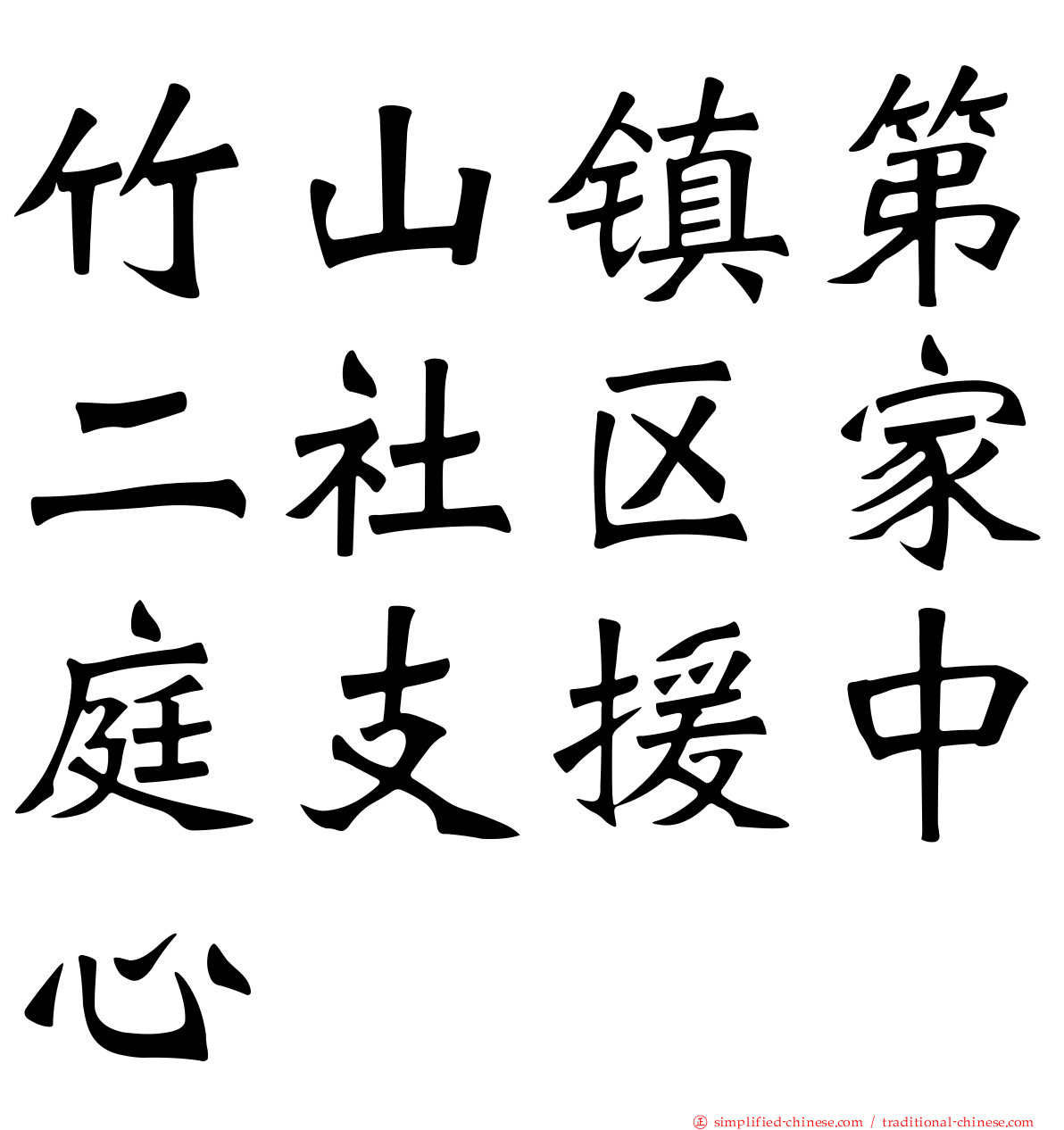 竹山镇第二社区家庭支援中心