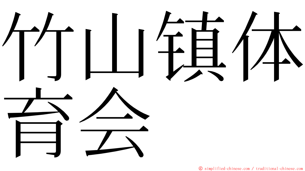 竹山镇体育会 ming font
