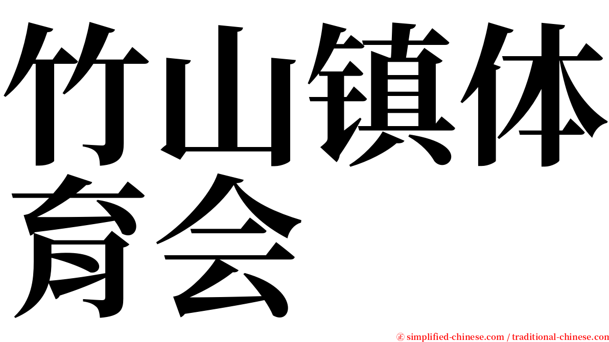竹山镇体育会 serif font