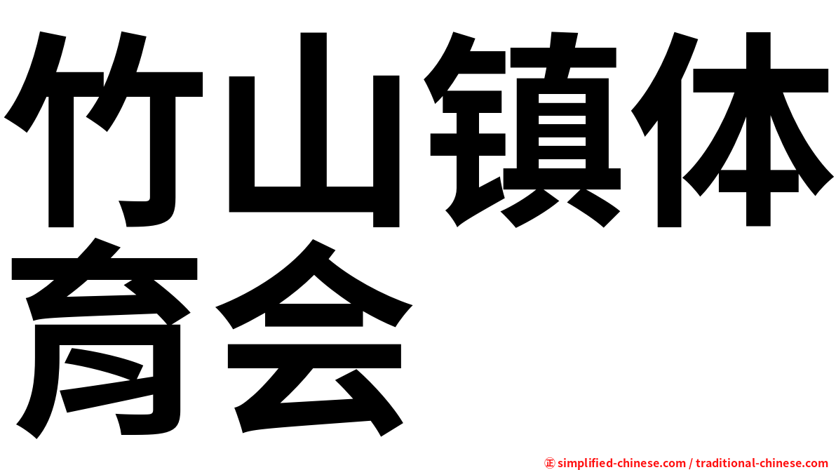 竹山镇体育会