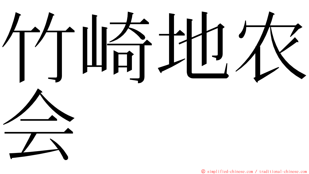 竹崎地农会 ming font