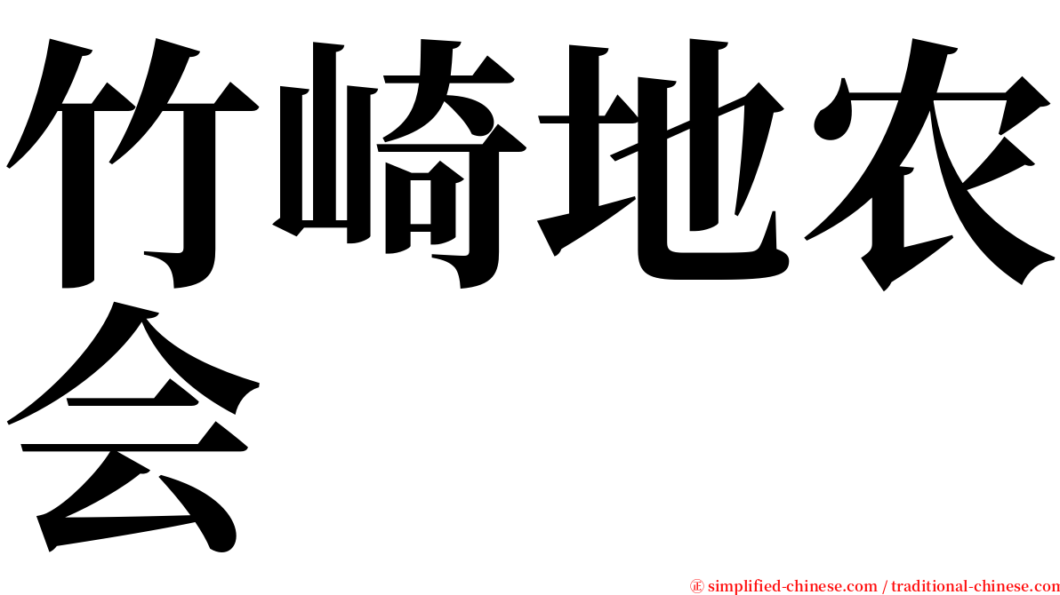 竹崎地农会 serif font