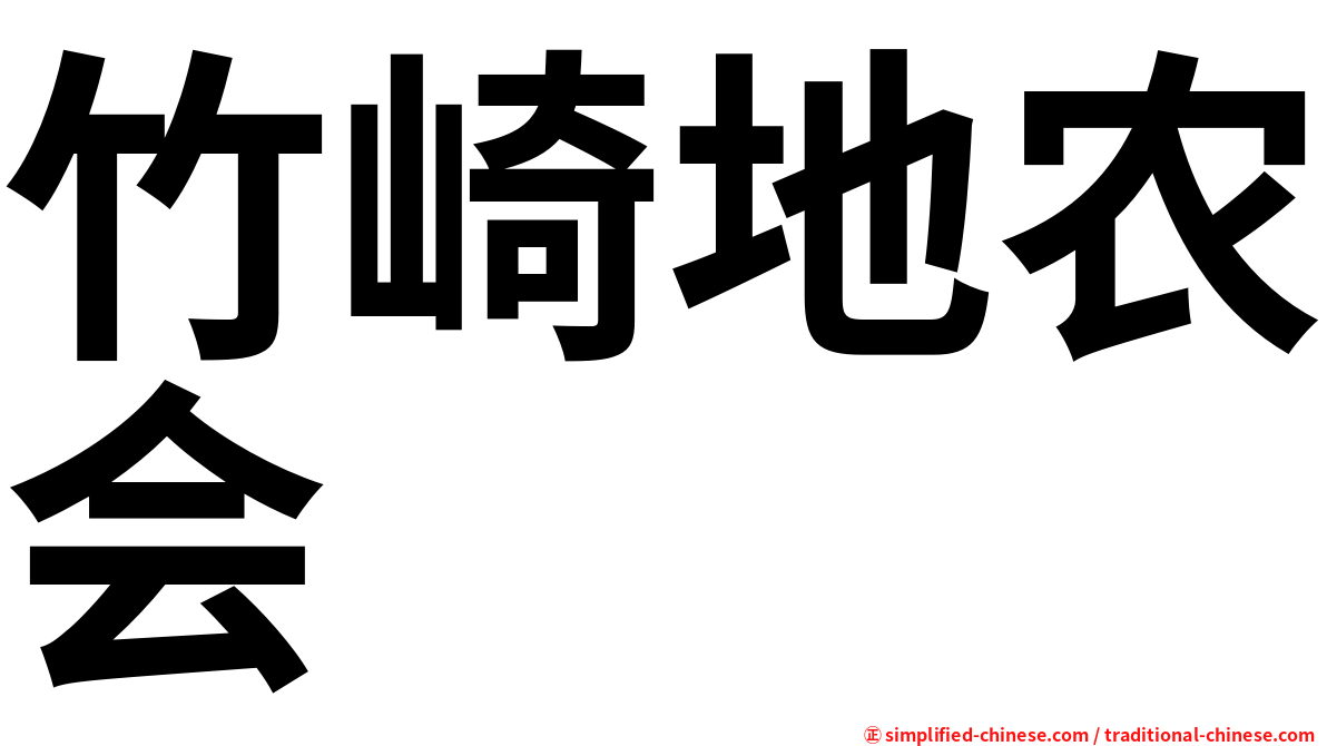 竹崎地农会
