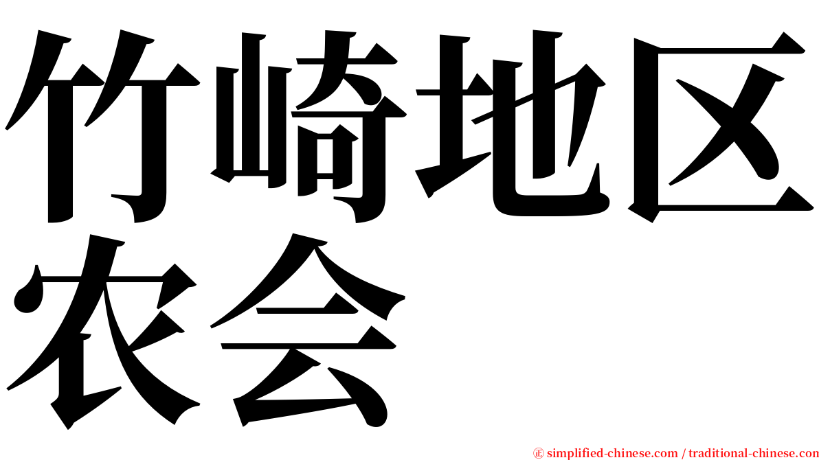 竹崎地区农会 serif font