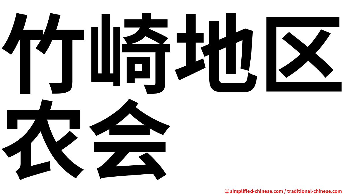 竹崎地区农会