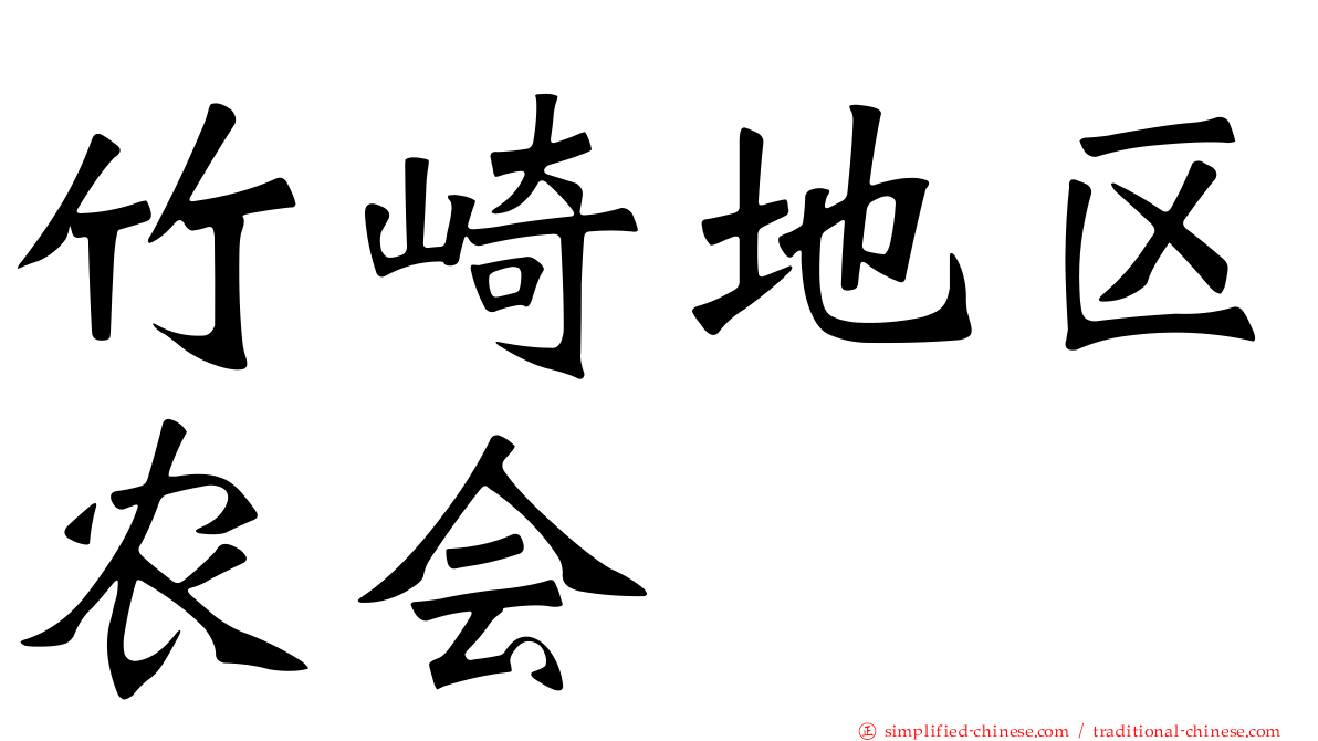 竹崎地区农会