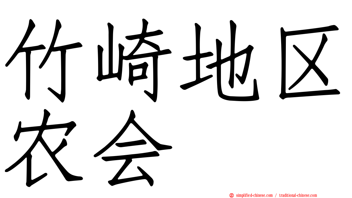 竹崎地区农会