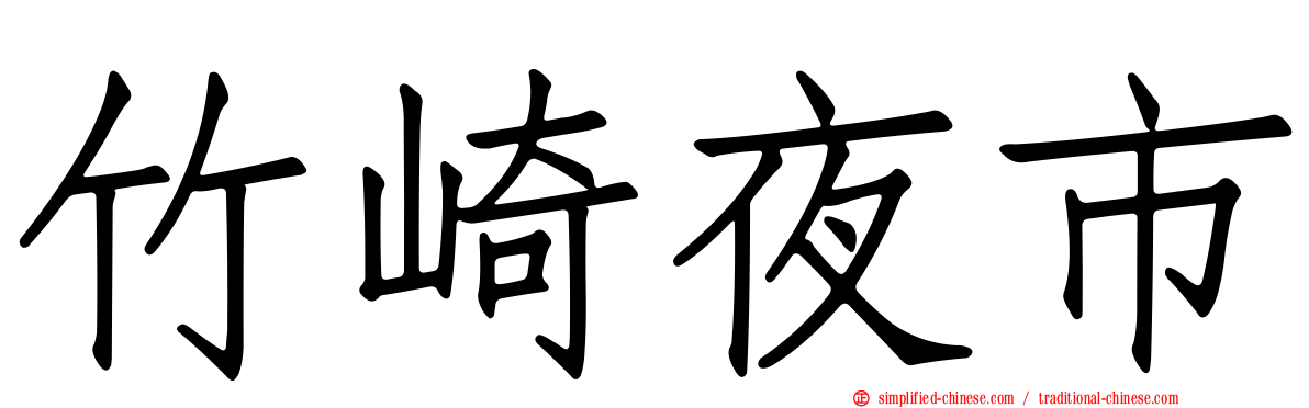 竹崎夜市