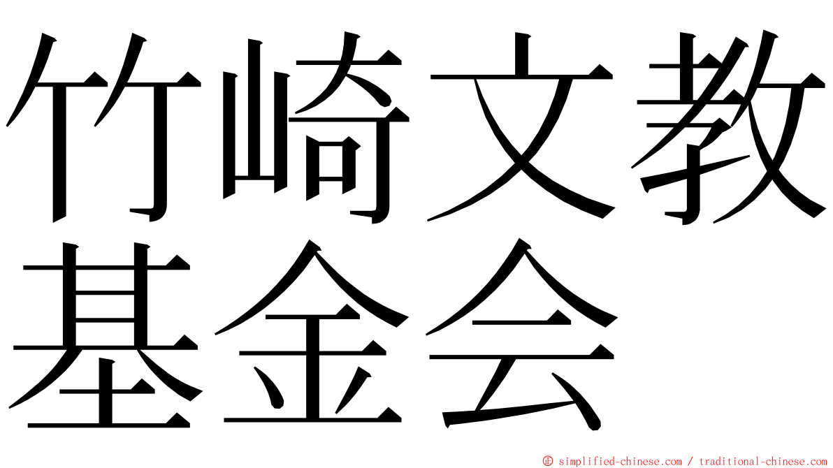 竹崎文教基金会 ming font