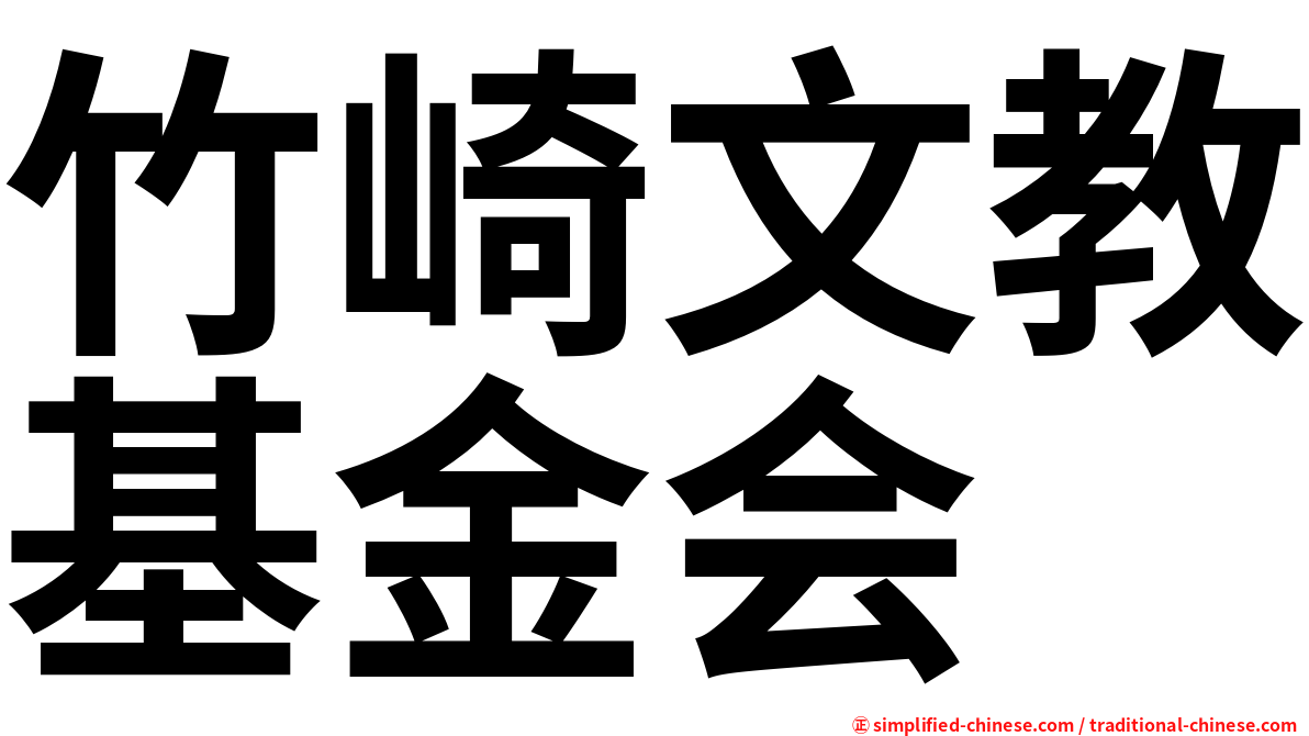 竹崎文教基金会