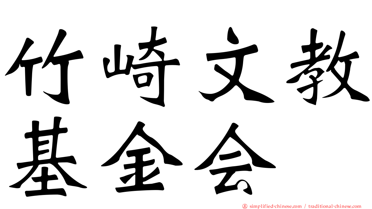 竹崎文教基金会