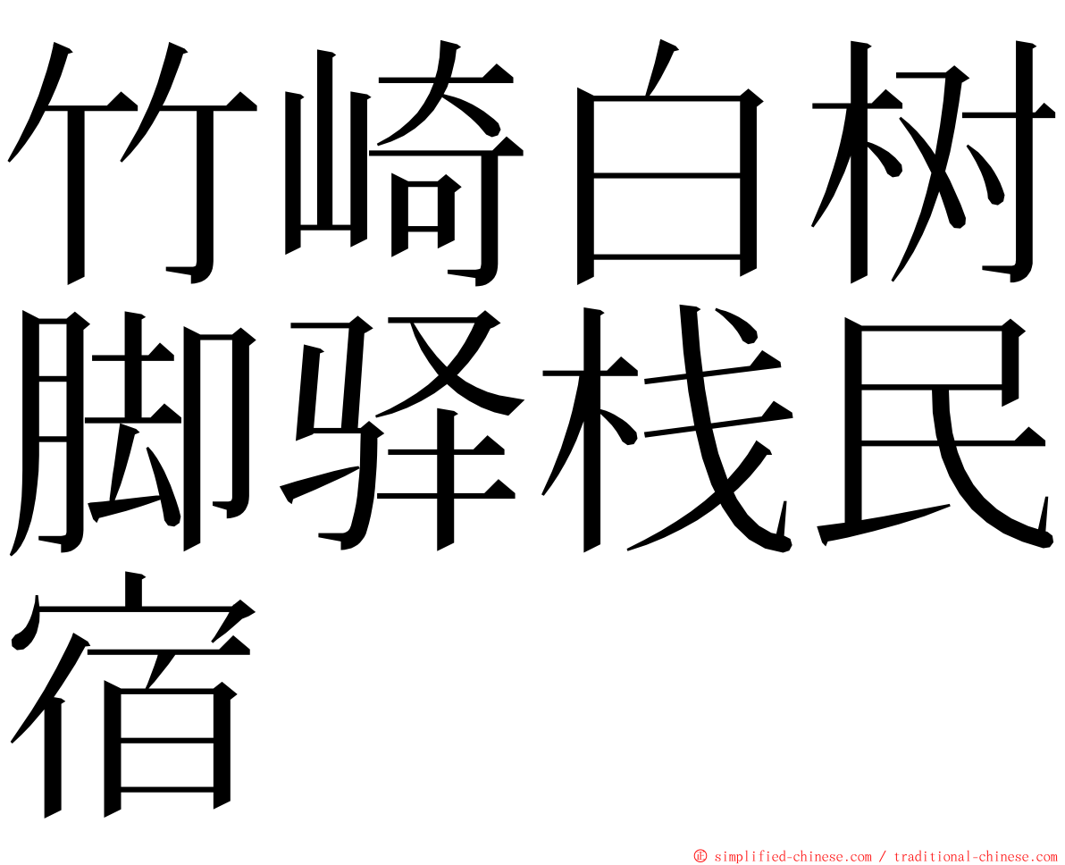 竹崎白树脚驿栈民宿 ming font