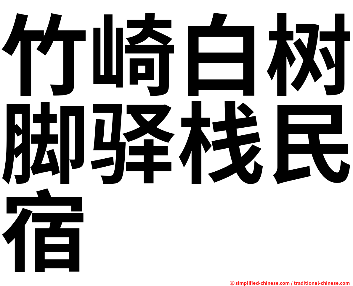 竹崎白树脚驿栈民宿