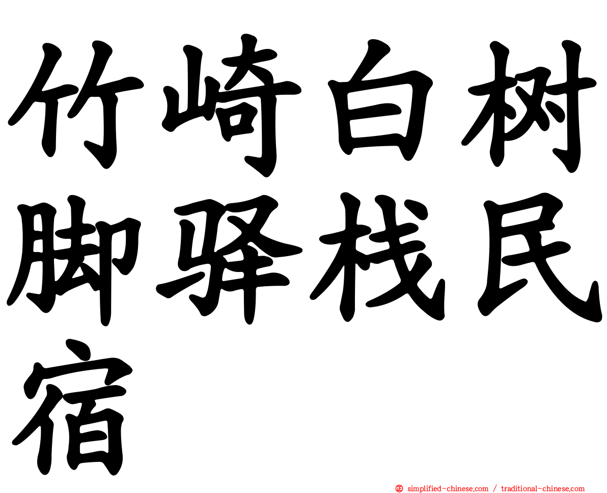 竹崎白树脚驿栈民宿