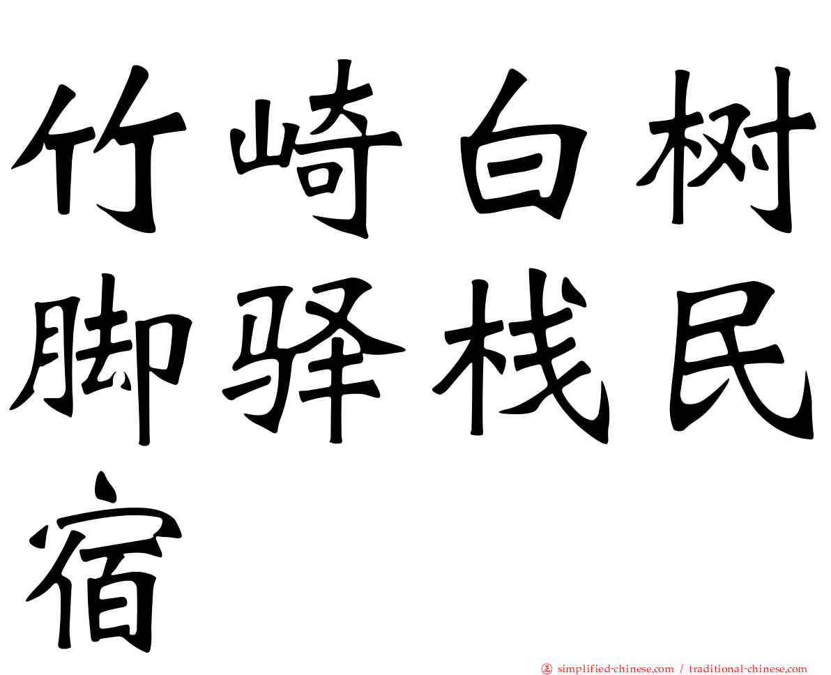 竹崎白树脚驿栈民宿