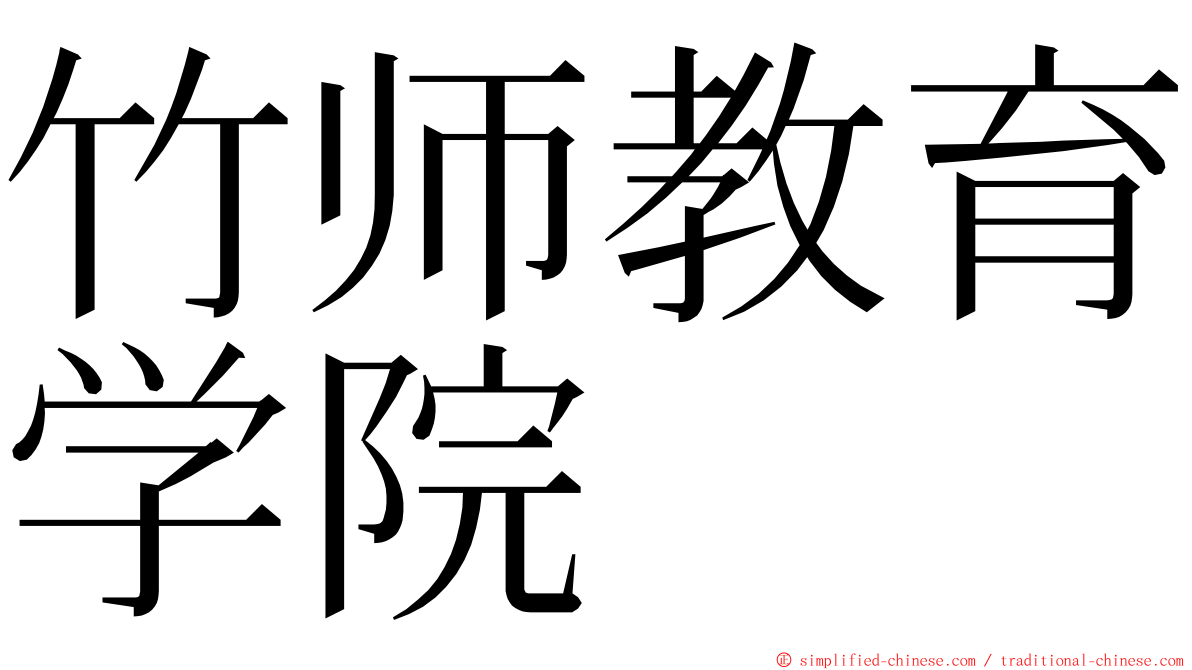 竹师教育学院 ming font