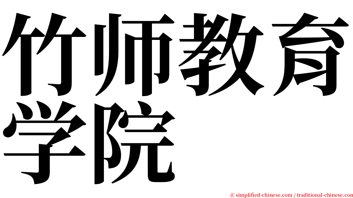 竹师教育学院 serif font