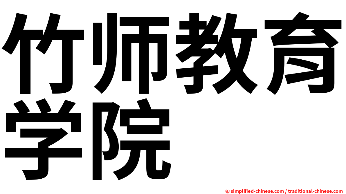 竹师教育学院