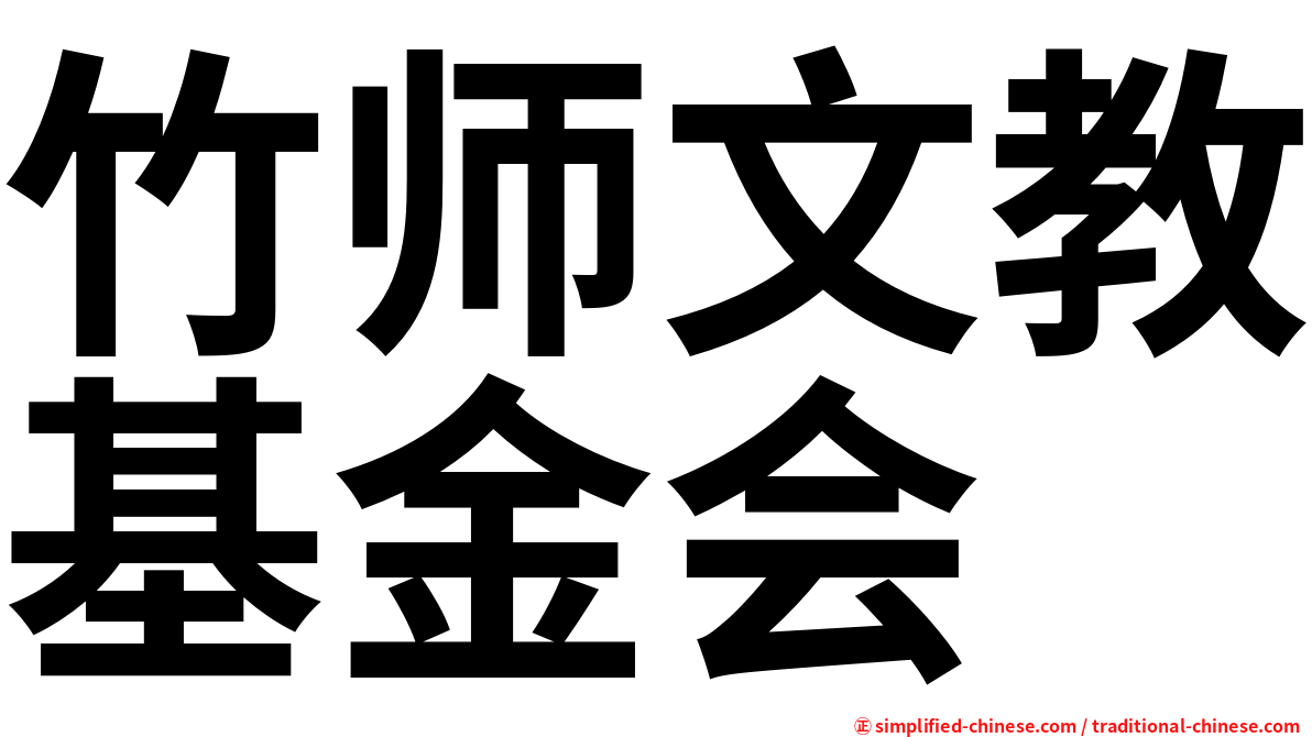 竹师文教基金会