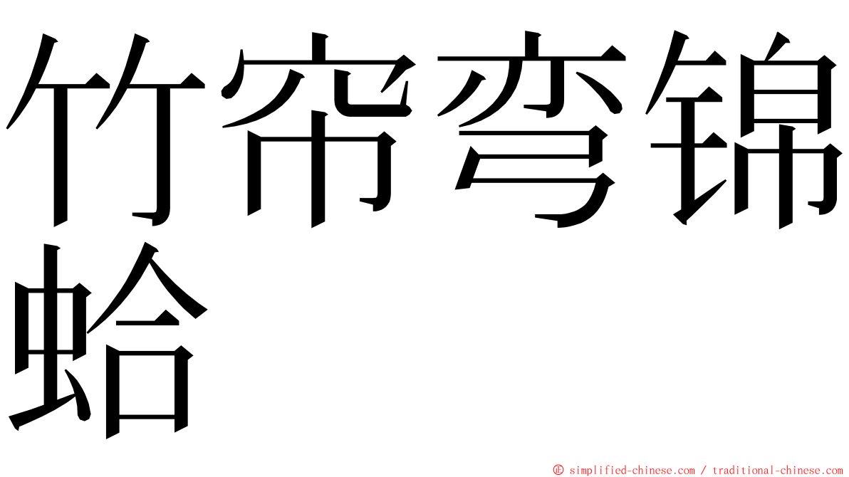 竹帘弯锦蛤 ming font