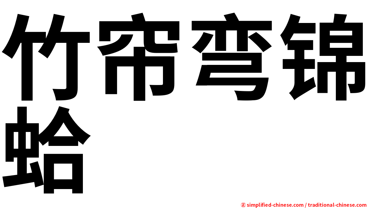竹帘弯锦蛤