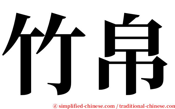竹帛 serif font