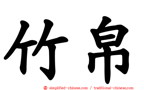 竹帛