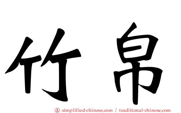 竹帛